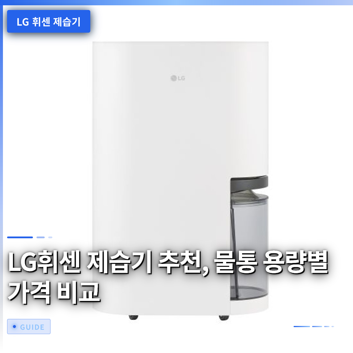 LG휘센 제습기 추천, 물통 용량별 가격 비교 LG휘센 제습기 추천, 물통 용량별 가격 비교