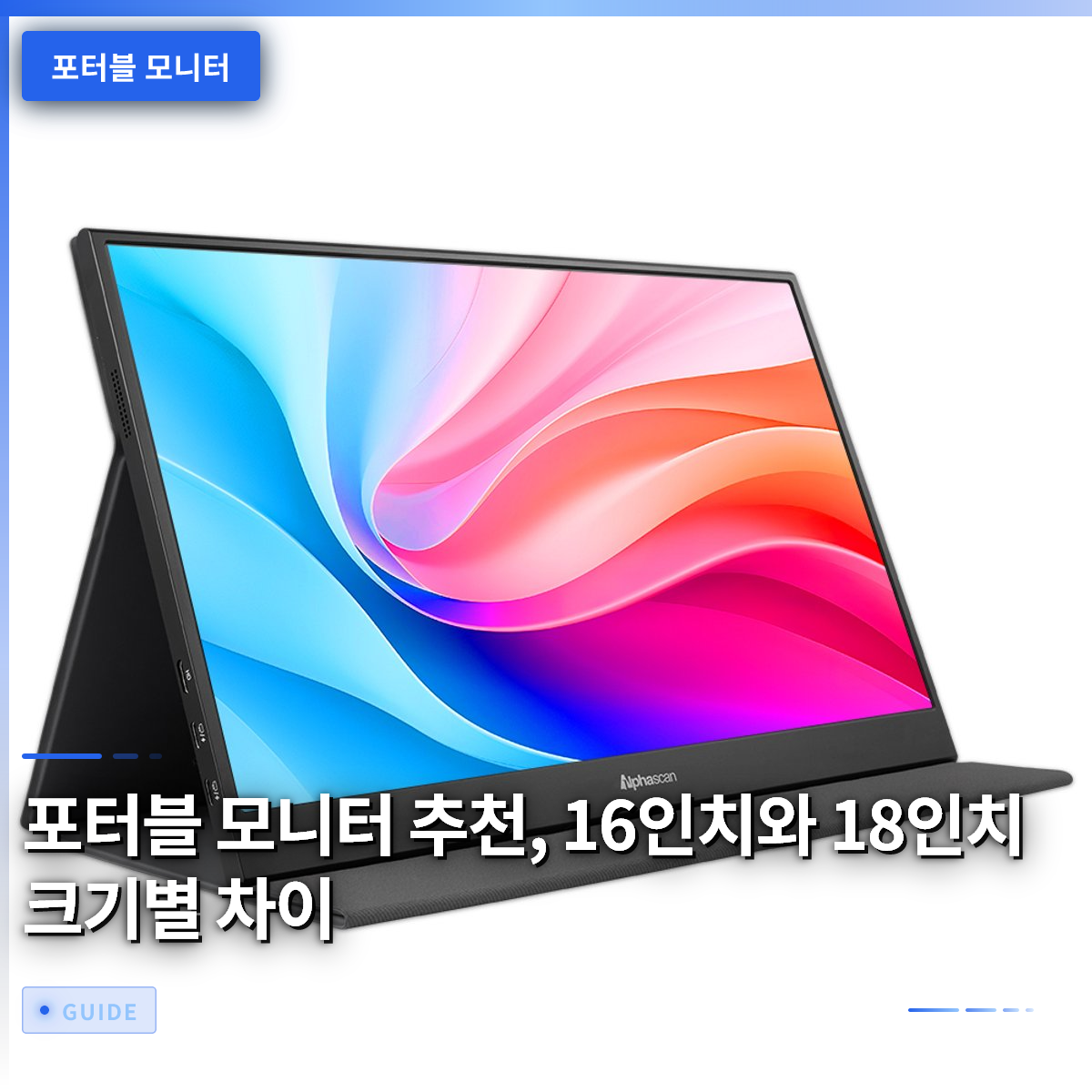 포터블 모니터 추천, 16인치와 18인치 크기별 차이 포터블 모니터 추천, 16인치와 18인치 크기별 차이