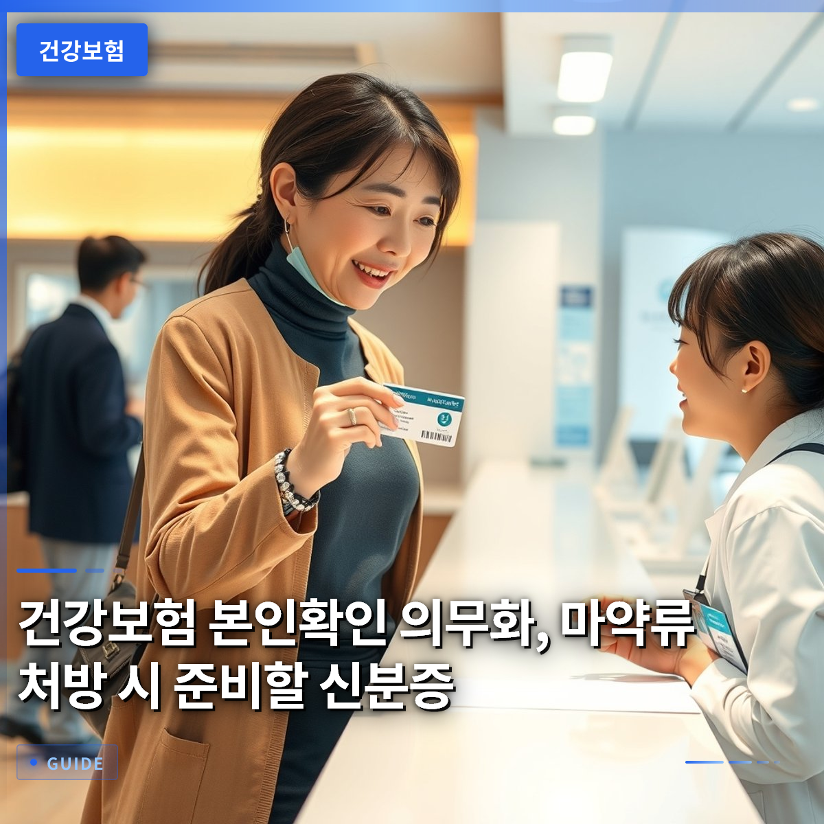 건강보험 본인확인 의무화, 마약류 처방 시 준비할 신분증