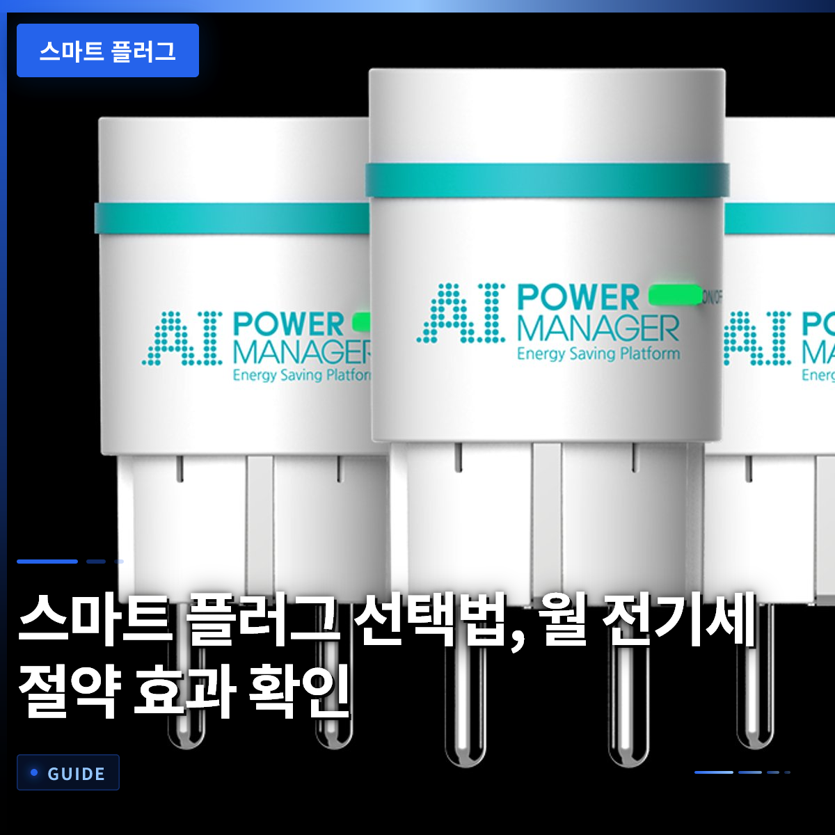 스마트 플러그 선택법, 월 전기세 절약 효과 확인