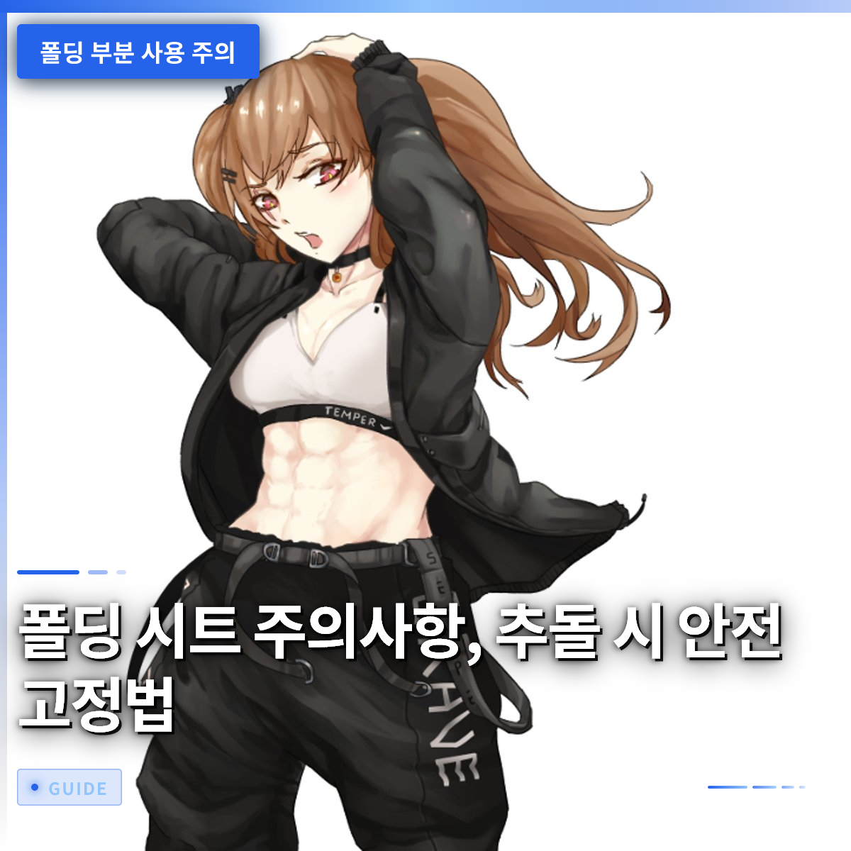 폴딩 시트 주의사항, 추돌 시 안전 고정법 폴딩 시트 주의사항, 추돌 시 안전 고정법