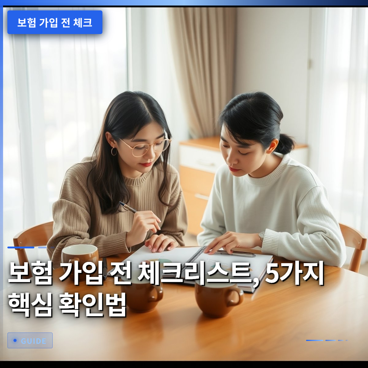 보험 가입 전 체크리스트, 5가지 핵심 확인법 보험 가입 전 체크리스트, 5가지 핵심 확인법