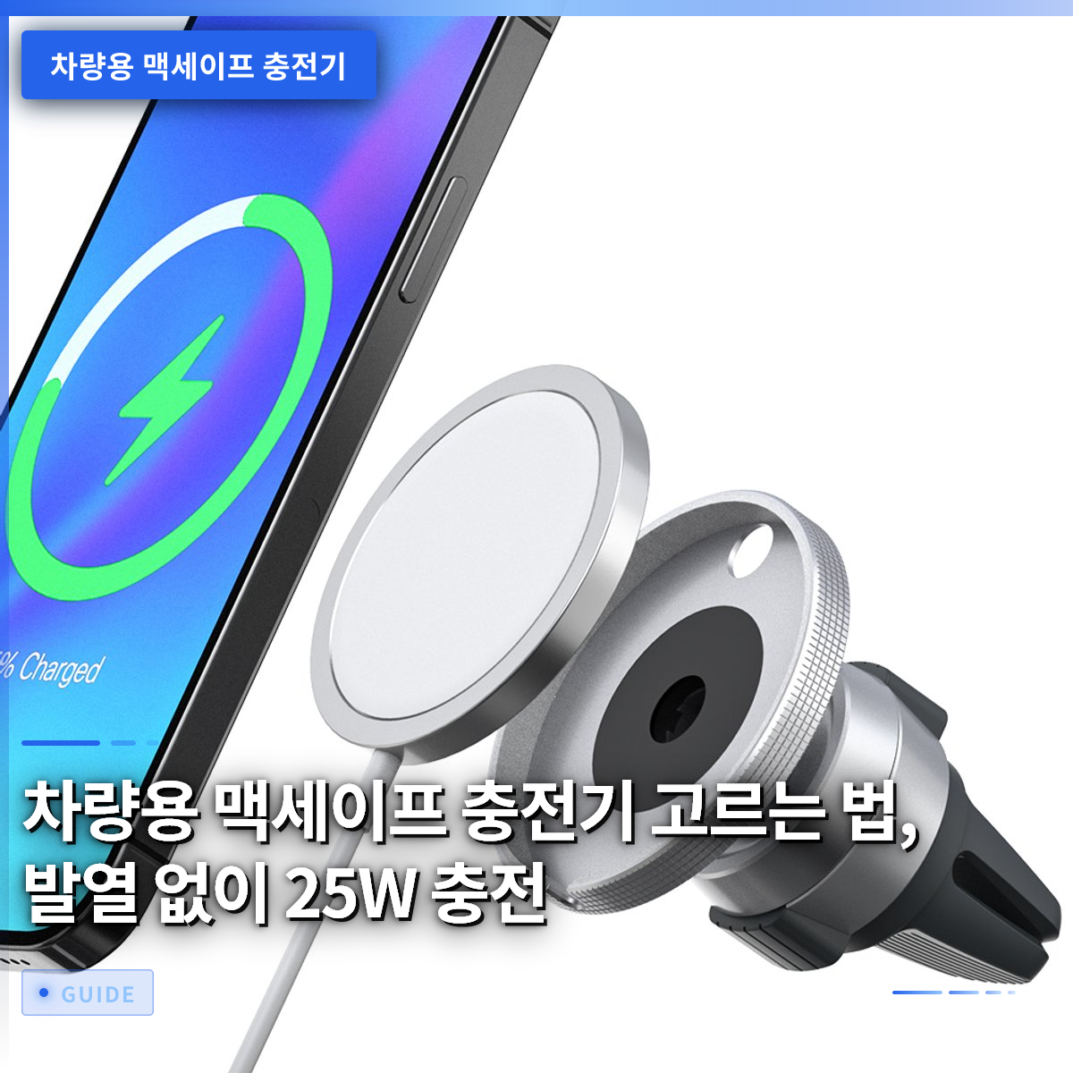차량용 맥세이프 충전기 고르는 법, 발열 없이 25W 충전 차량용 맥세이프 충전기 고르는 법, 발열 없이 25W 충전