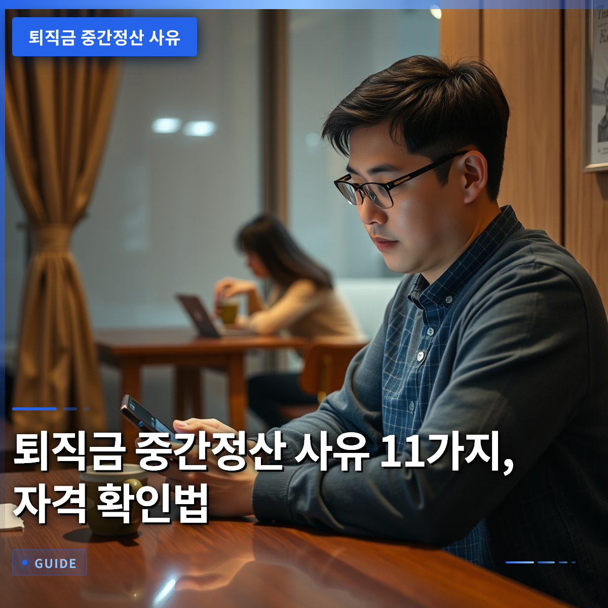 퇴직금 중간정산 사유 11가지, 자격 확인법