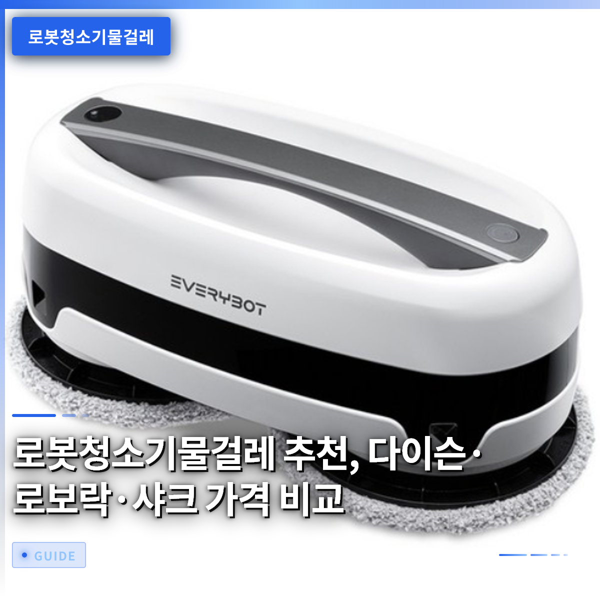 로봇청소기물걸레 추천, 다이슨·로보락·샤크 가격 비교