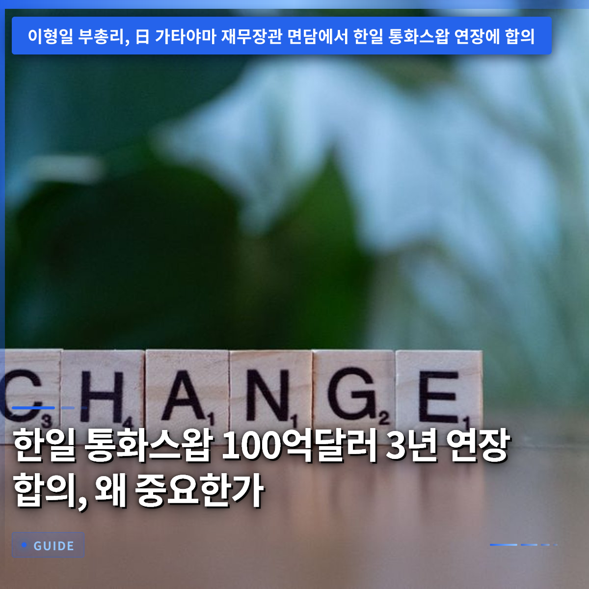 한일 통화스왑 100억달러 3년 연장 합의, 왜 중요한가
