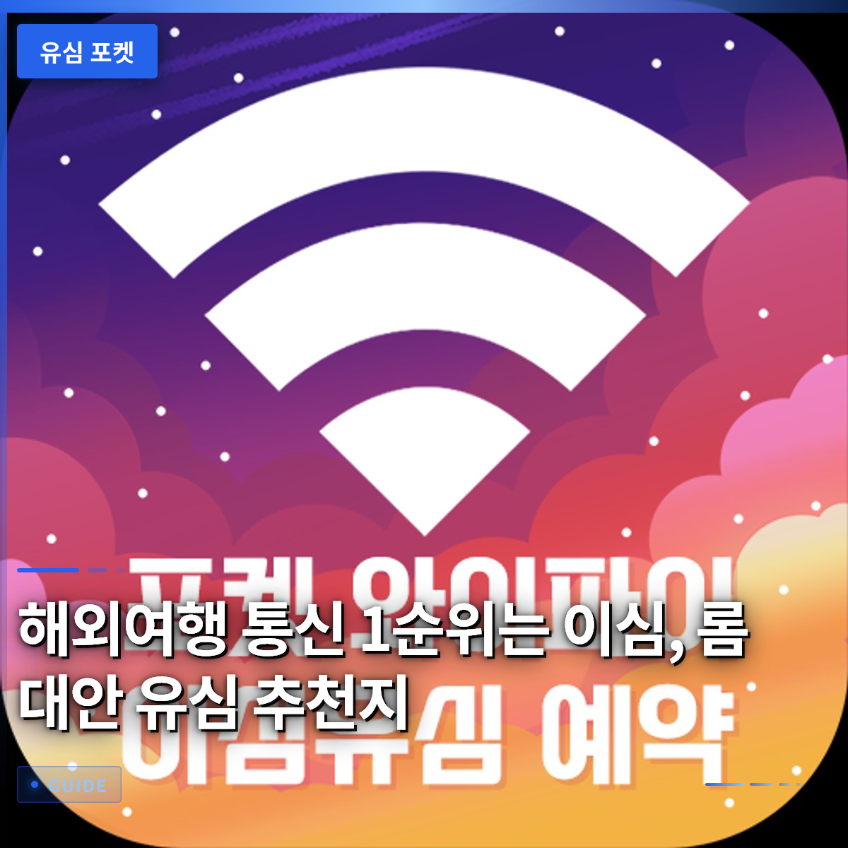 해외여행 통신 1순위는 이심, 롬 대안 유심 추천지