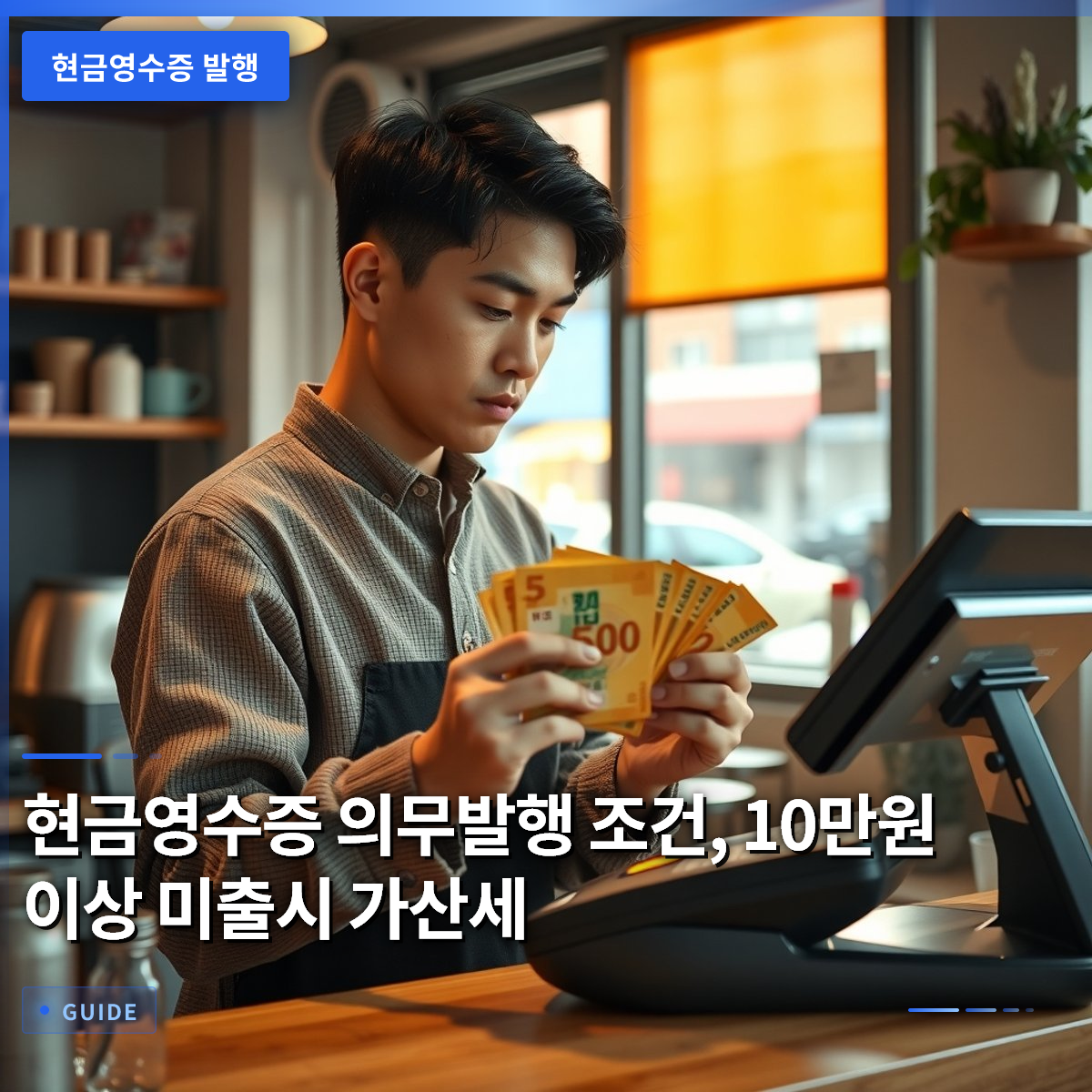 현금영수증 의무발행 조건, 10만원 이상 미출시 가산세