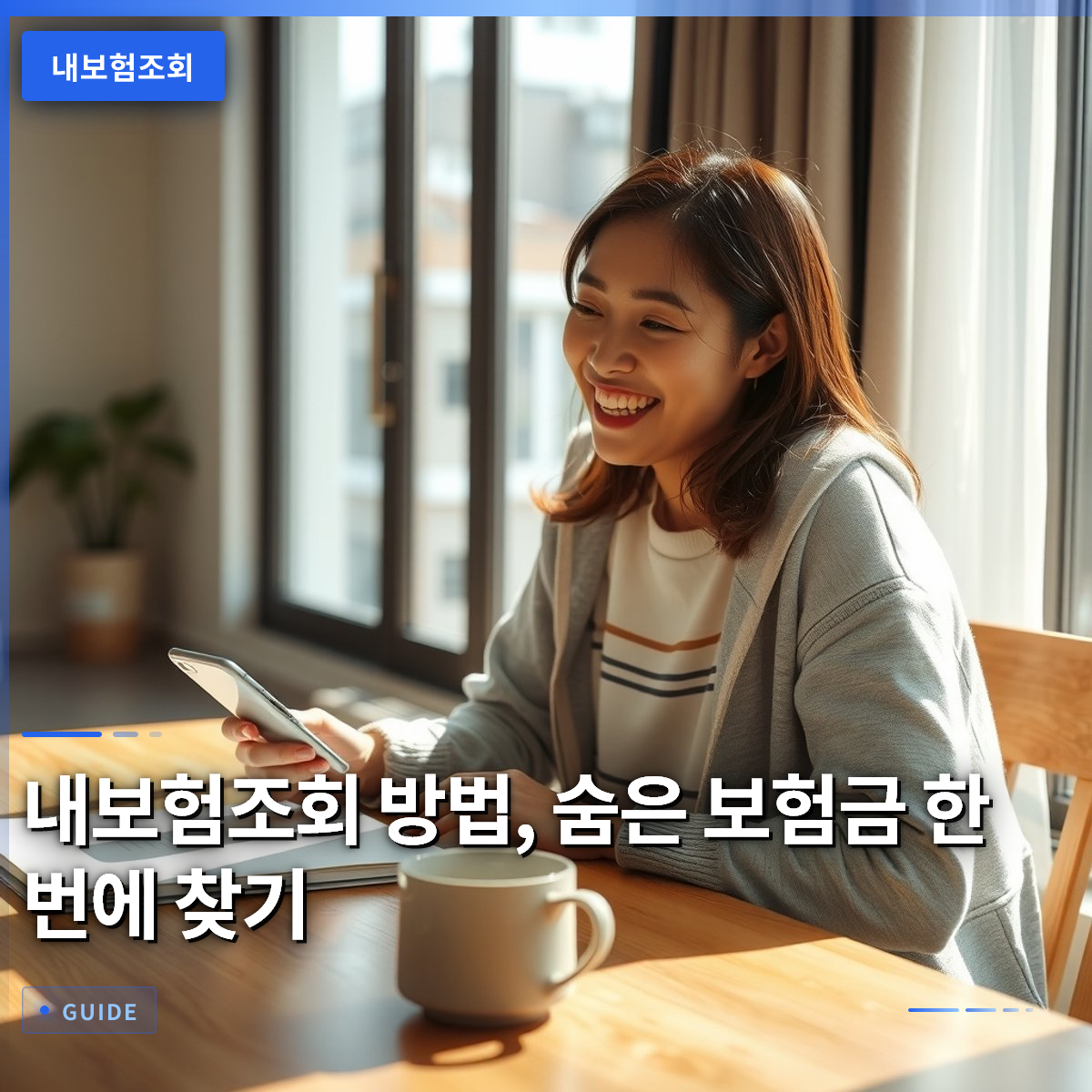 내보험조회 방법, 숨은 보험금 한 번에 찾기