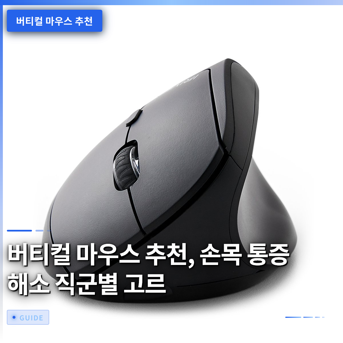 버티컬 마우스 추천, 손목 통증 해소 직군별 고르 버티컬 마우스 추천, 손목 통증 해소 직군별 고르