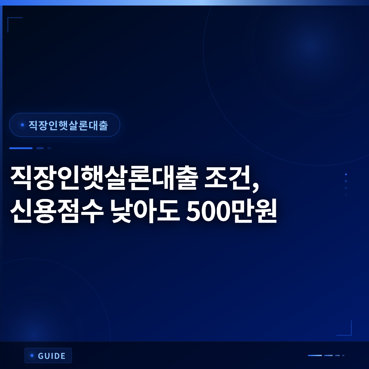 직장인햇살론대출 조건, 신용점수 낮아도 500만원