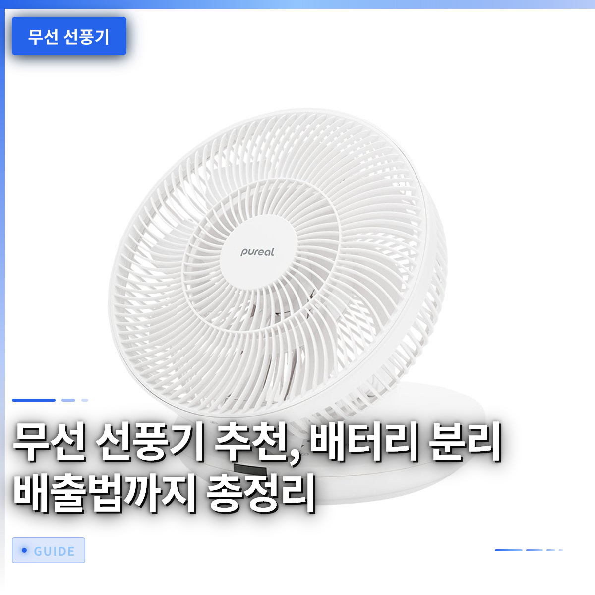 무선 선풍기 추천, 배터리 분리 배출법까지 총정리 무선 선풍기 추천, 배터리 분리 배출법까지 총정리