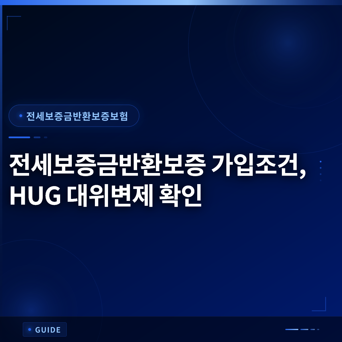 전세보증금반환보증 가입조건, HUG 대위변제 확인