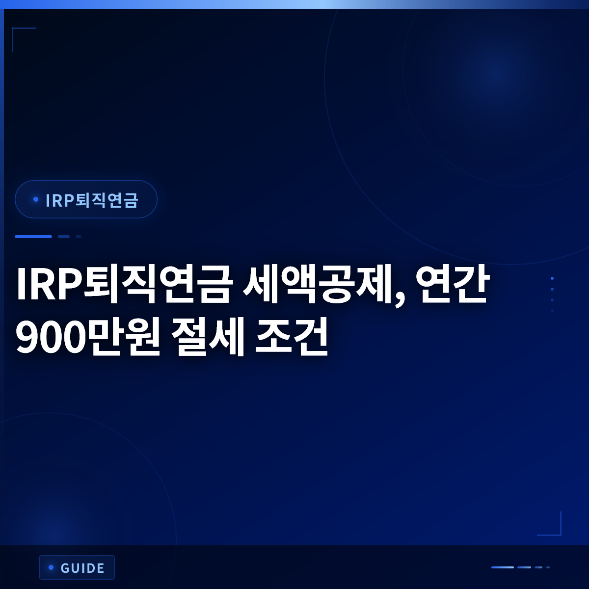 IRP퇴직연금 세액공제, 연간 900만원 절세 조건 IRP퇴직연금 세액공제, 연간 900만원 절세 조건
