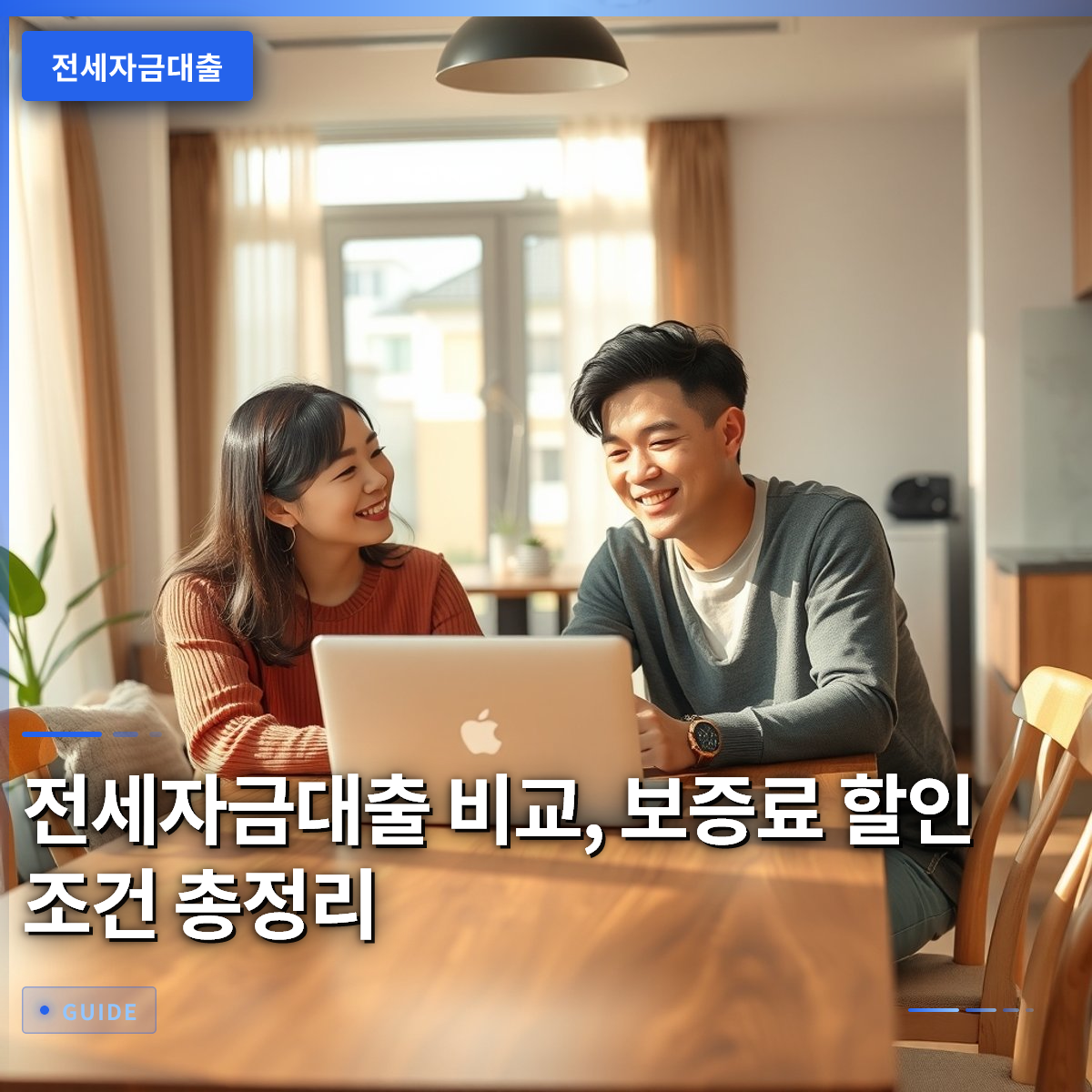 전세자금대출 비교, 보증료 할인 조건 총정리