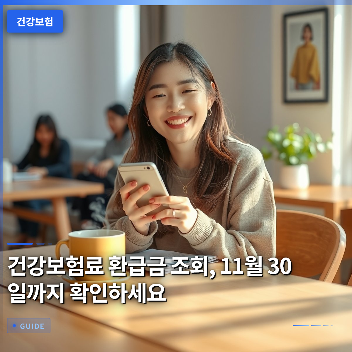 건강보험료 환급금 조회, 11월 30일까지 확인하세요 건강보험료 환급금 조회, 11월 30일까지 확인하세요