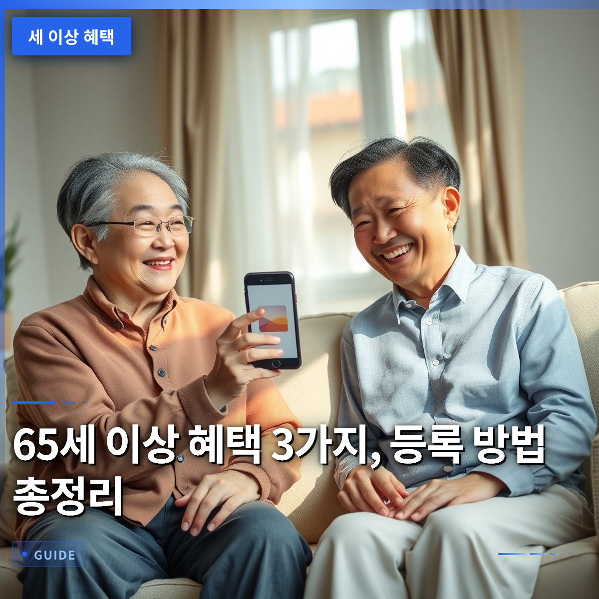 65세 이상 혜택 3가지, 등록 방법 총정리 65세 이상 혜택 3가지, 등록 방법 총정리