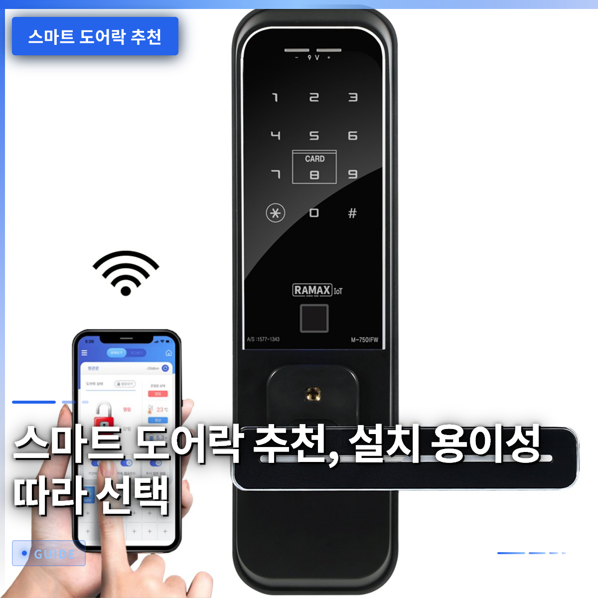 스마트 도어락 추천, 설치 용이성 따라 선택