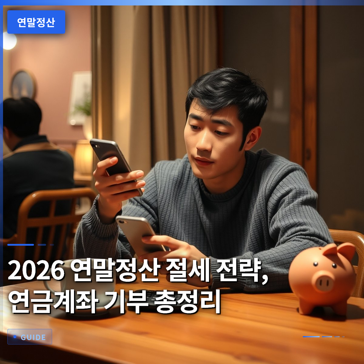 2026 연말정산 절세 전략, 연금계좌 기부 총정리
