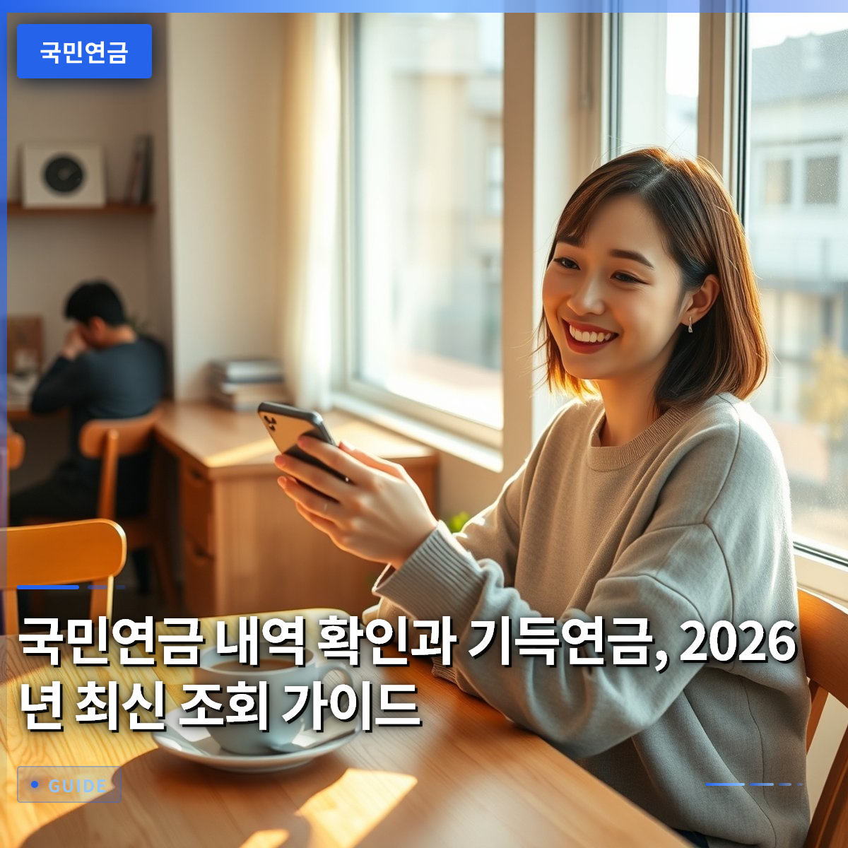 국민연금 내역 확인과 기득연금, 2026년 최신 조회 가이드 국민연금 내역 확인과 기득연금, 2026년 최신 조회 가이드