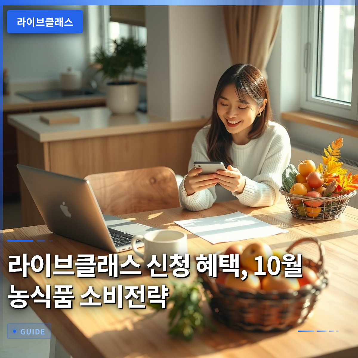 라이브클래스 신청 혜택, 10월 농식품 소비전략 라이브클래스 신청 혜택, 10월 농식품 소비전략