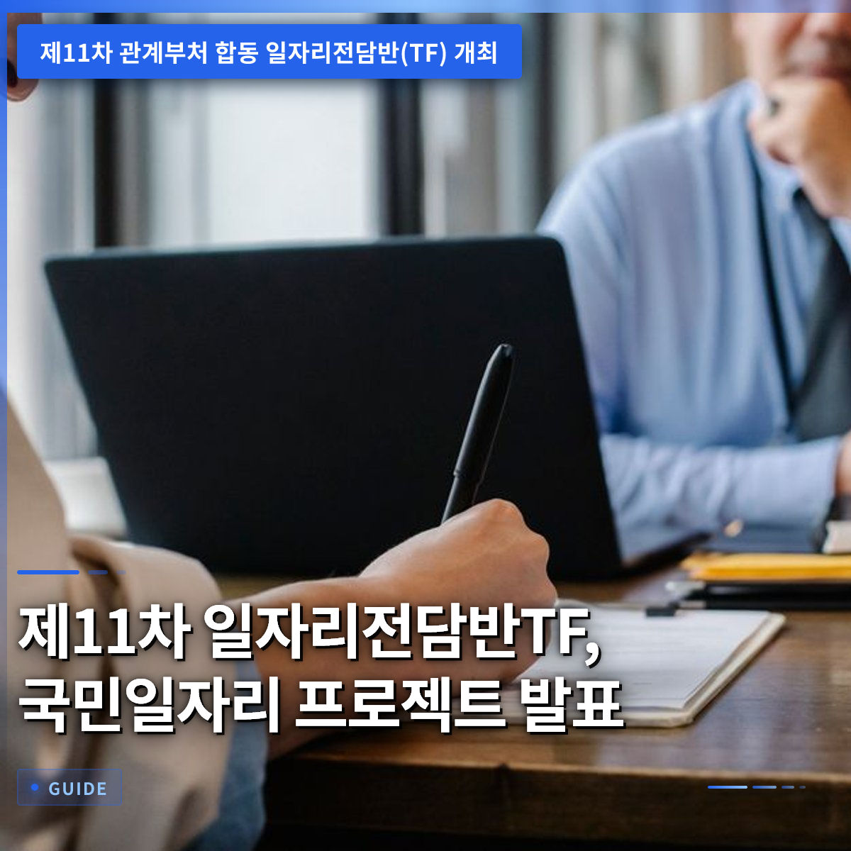 제11차 일자리전담반TF, 국민일자리 프로젝트 발표