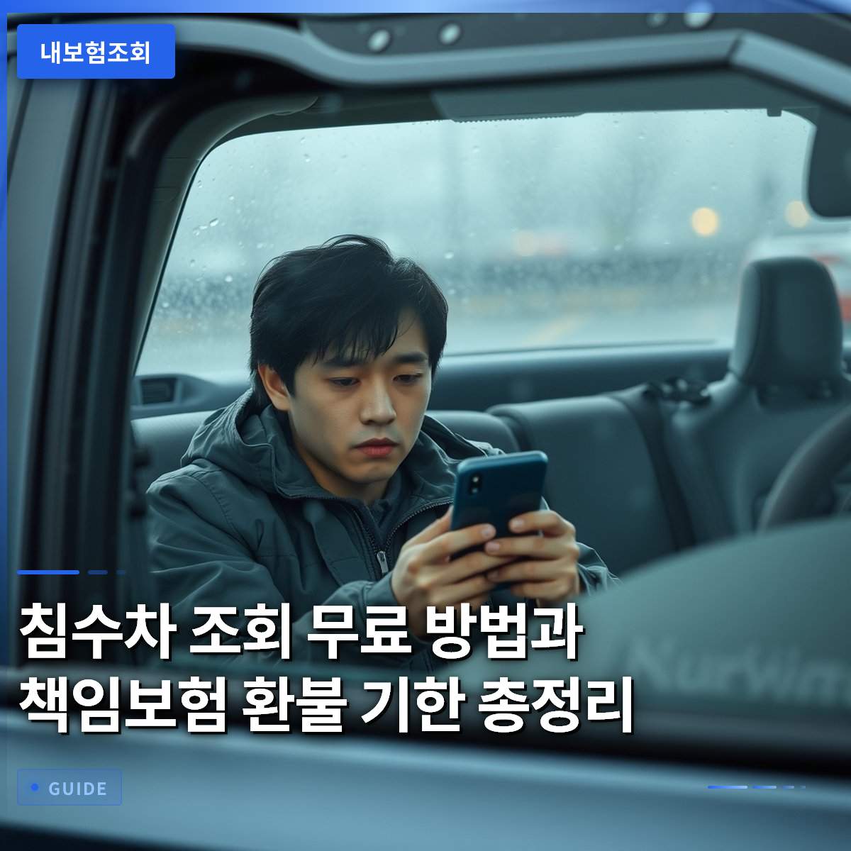 침수차 조회 무료 방법과 책임보험 환불 기한 총정리 침수차 조회 무료 방법과 책임보험 환불 기한 총정리
