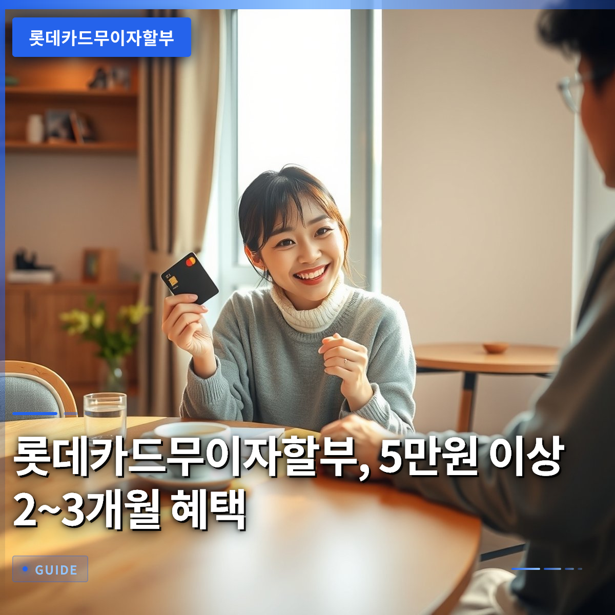 롯데카드무이자할부, 5만원 이상 2~3개월 혜택 롯데카드무이자할부, 5만원 이상 2~3개월 혜택