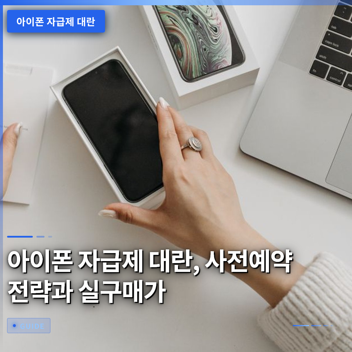 아이폰 자급제 대란, 사전예약 전략과 실구매가 아이폰 자급제 대란, 사전예약 전략과 실구매가