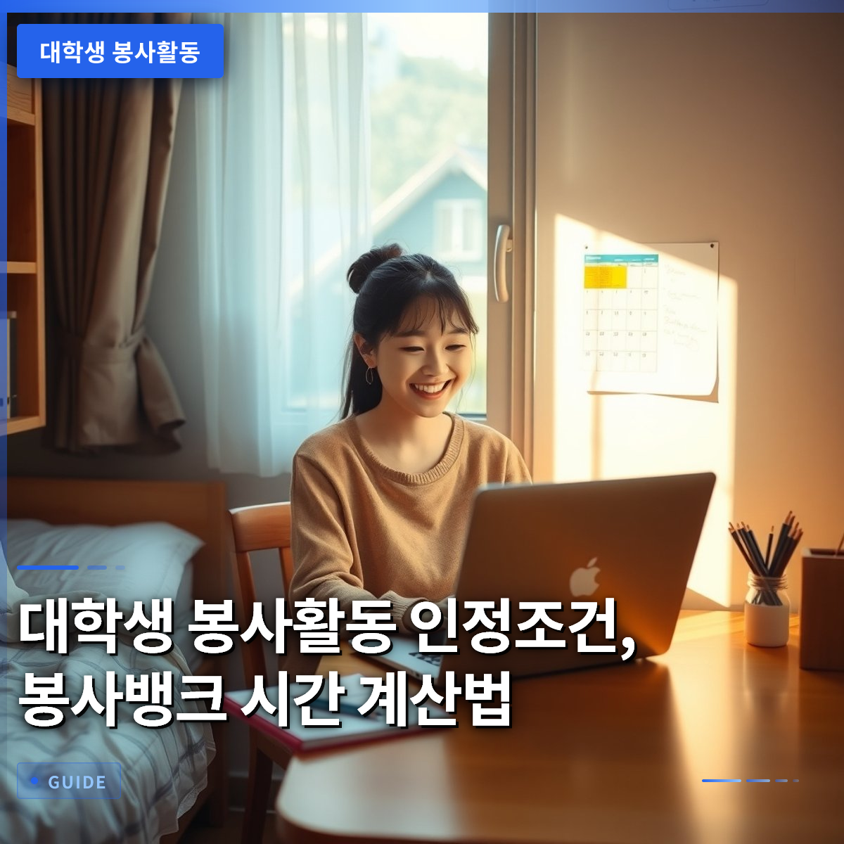 대학생 봉사활동 인정조건, 봉사뱅크 시간 계산법