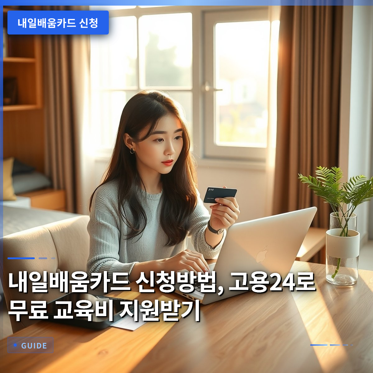 내일배움카드 신청방법, 고용24로 무료 교육비 지원받기