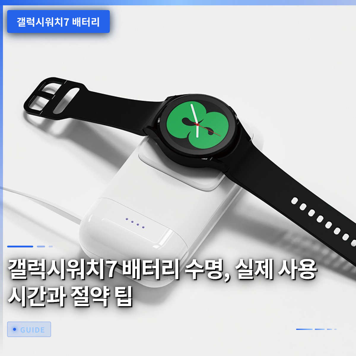 갤럭시워치7 배터리 수명, 실제 사용 시간과 절약 팁