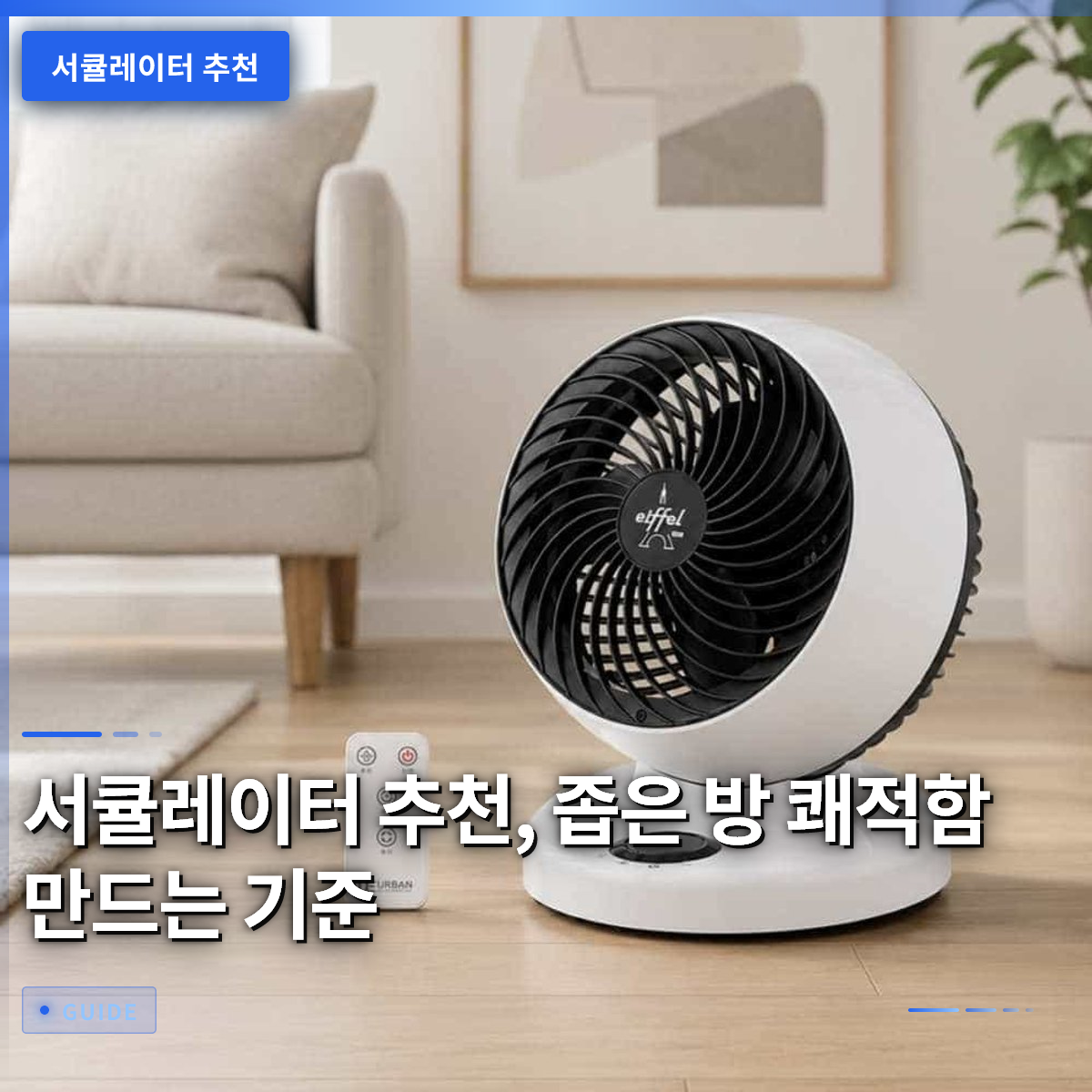 서큘레이터 추천, 좁은 방 쾌적함 만드는 기준 서큘레이터 추천, 좁은 방 쾌적함 만드는 기준