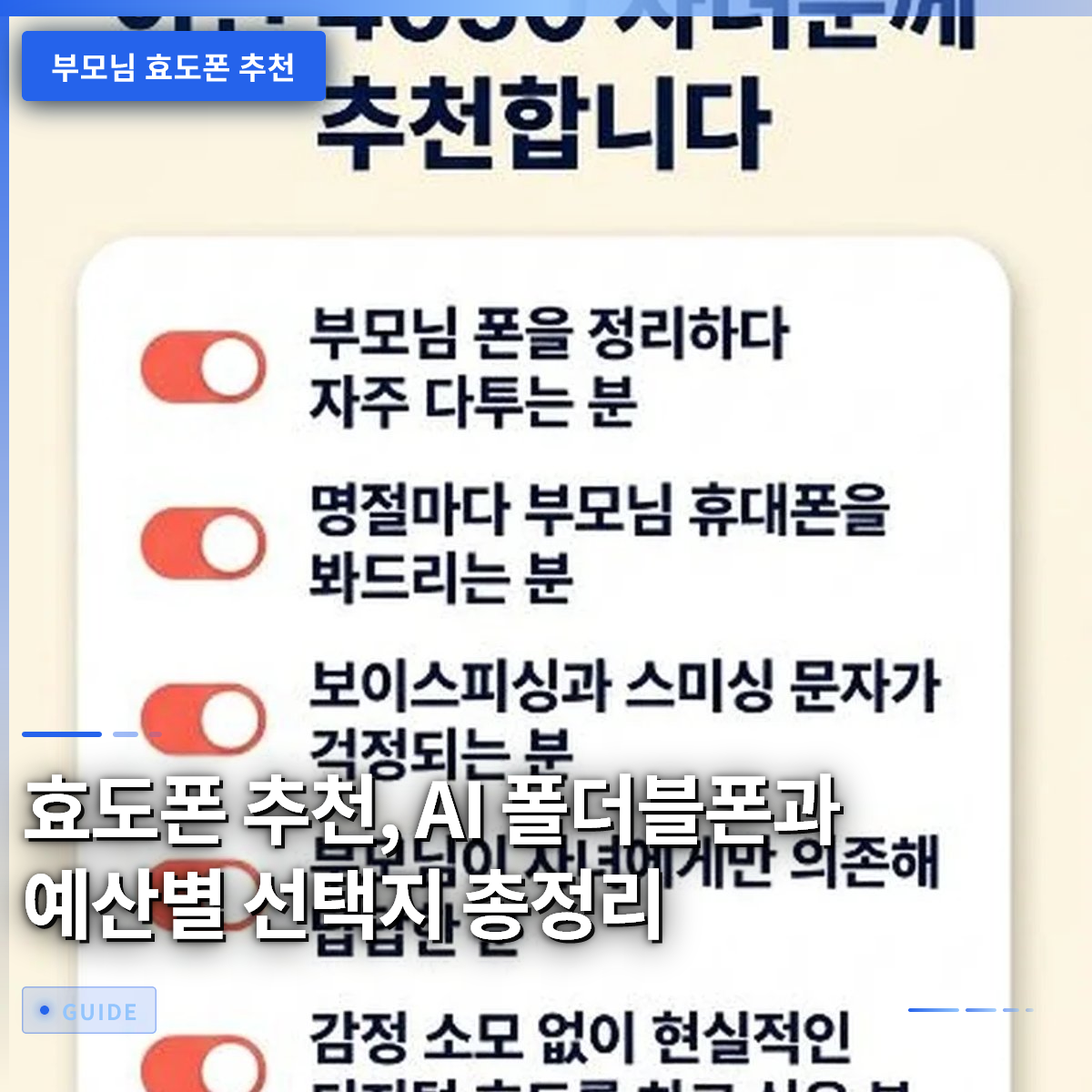 효도폰 추천, AI 폴더블폰과 예산별 선택지 총정리