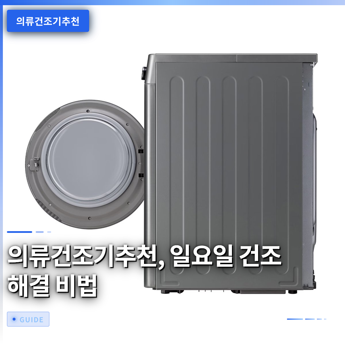 의류건조기추천, 일요일 건조 해결 비법 의류건조기추천, 일요일 건조 해결 비법