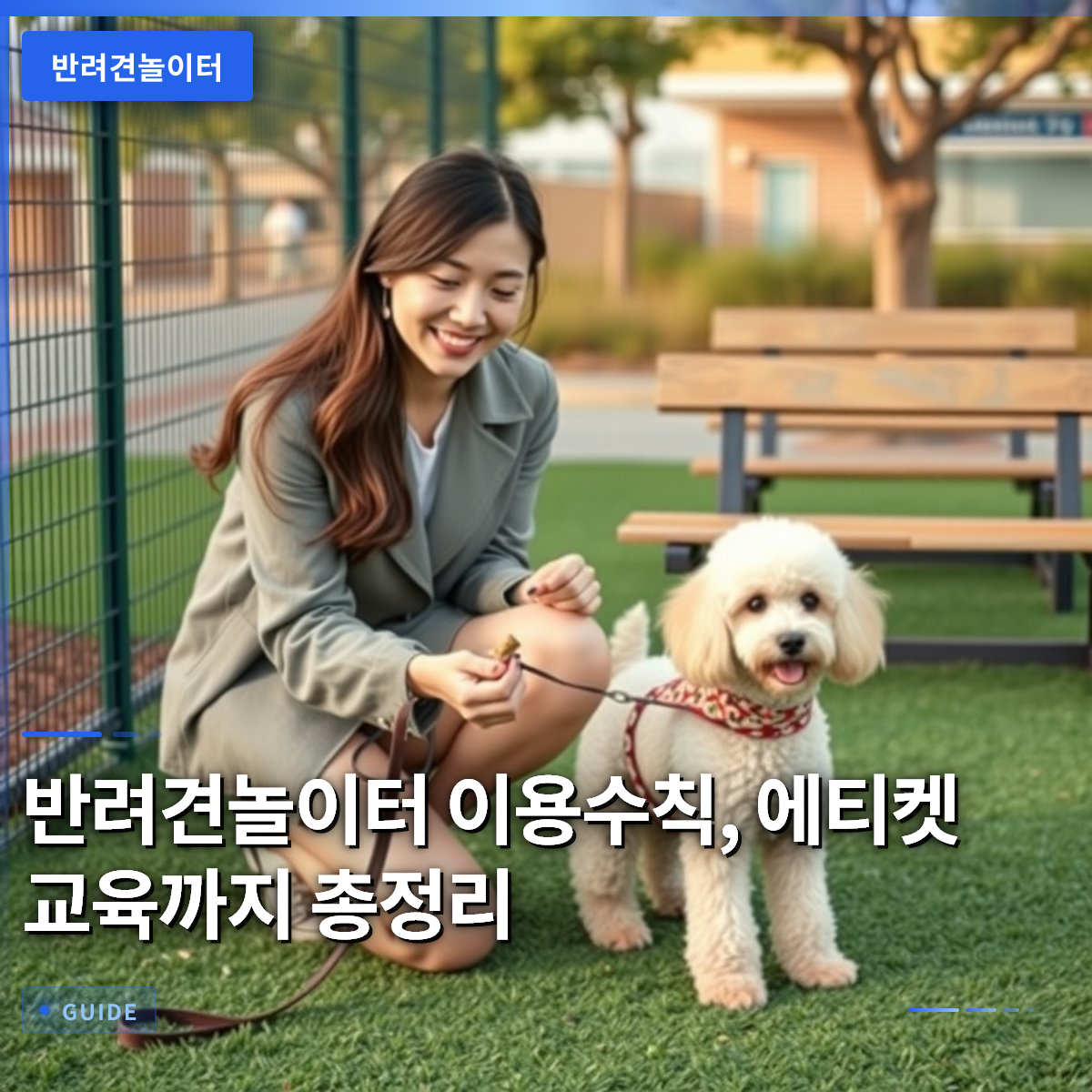 반려견놀이터 이용수칙, 에티켓 교육까지 총정리