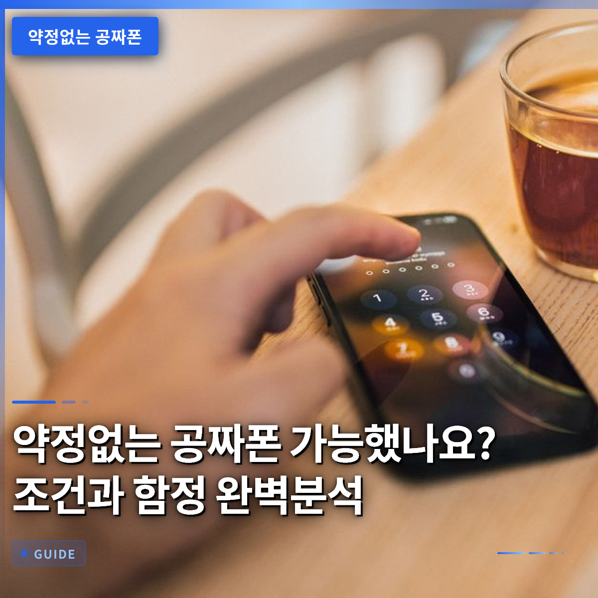 약정없는 공짜폰 가능했나요? 조건과 함정 완벽분석 약정없는 공짜폰 가능했나요? 조건과 함정 완벽분석