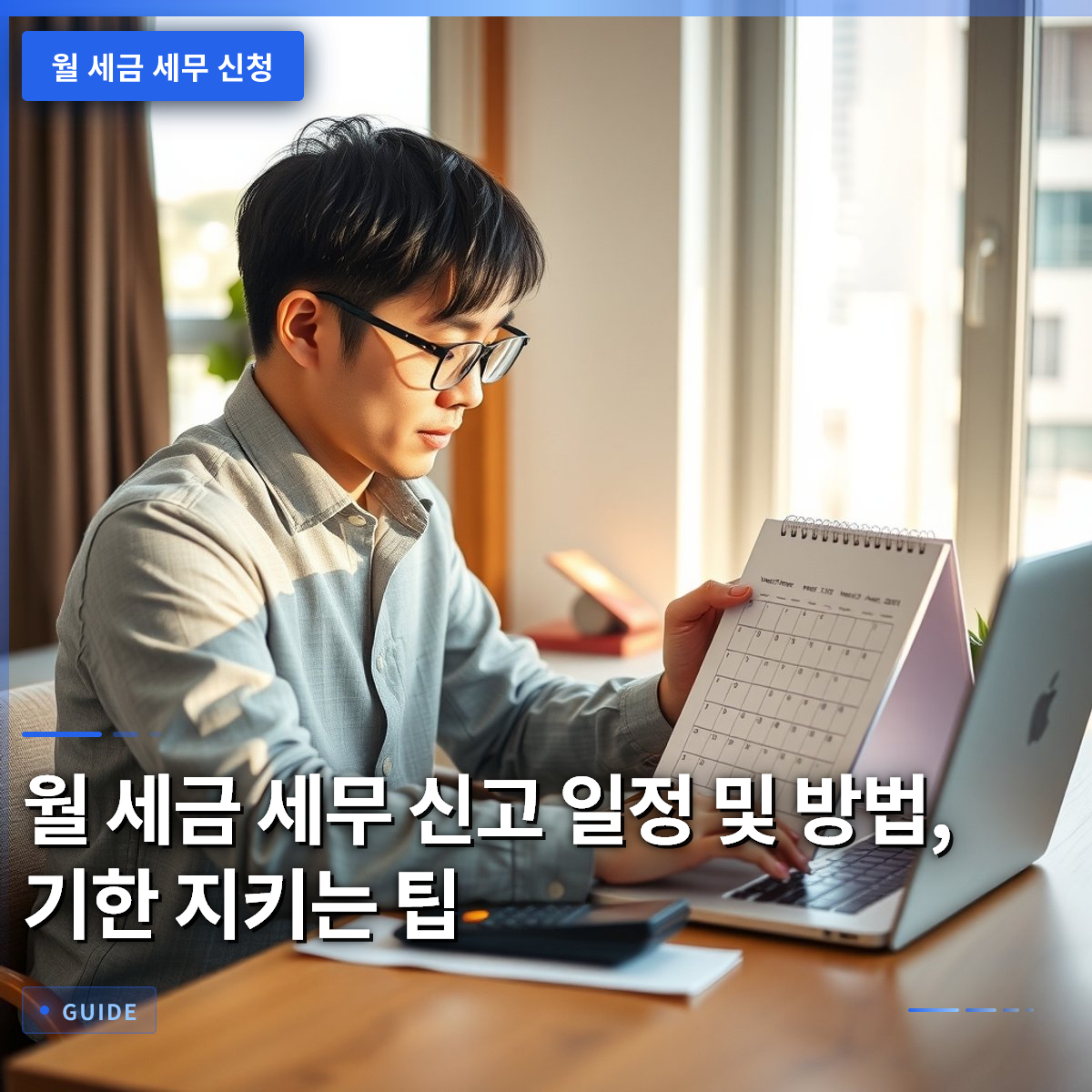 월 세금 세무 신고 일정 및 방법, 기한 지키는 팁