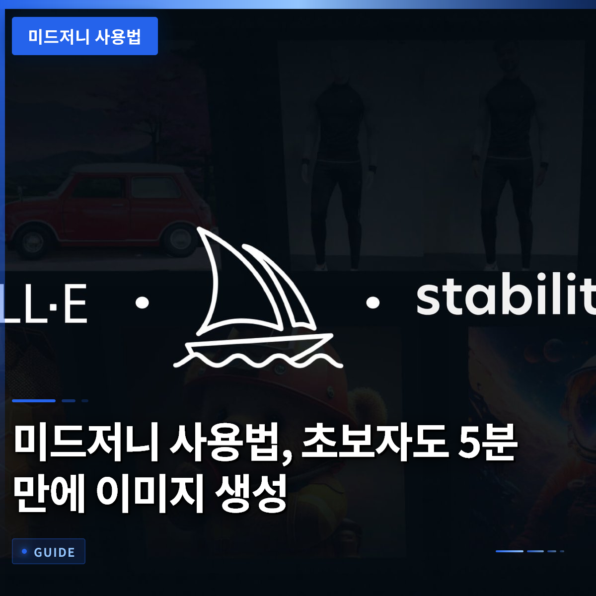 미드저니 사용법, 초보자도 5분 만에 이미지 생성 미드저니 사용법, 초보자도 5분 만에 이미지 생성