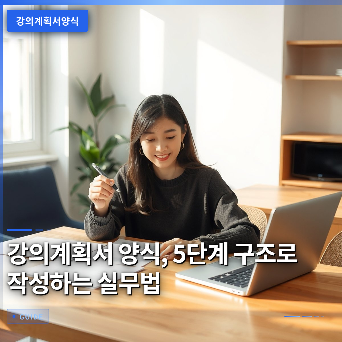 강의계획서 양식, 5단계 구조로 작성하는 실무법 강의계획서 양식, 5단계 구조로 작성하는 실무법