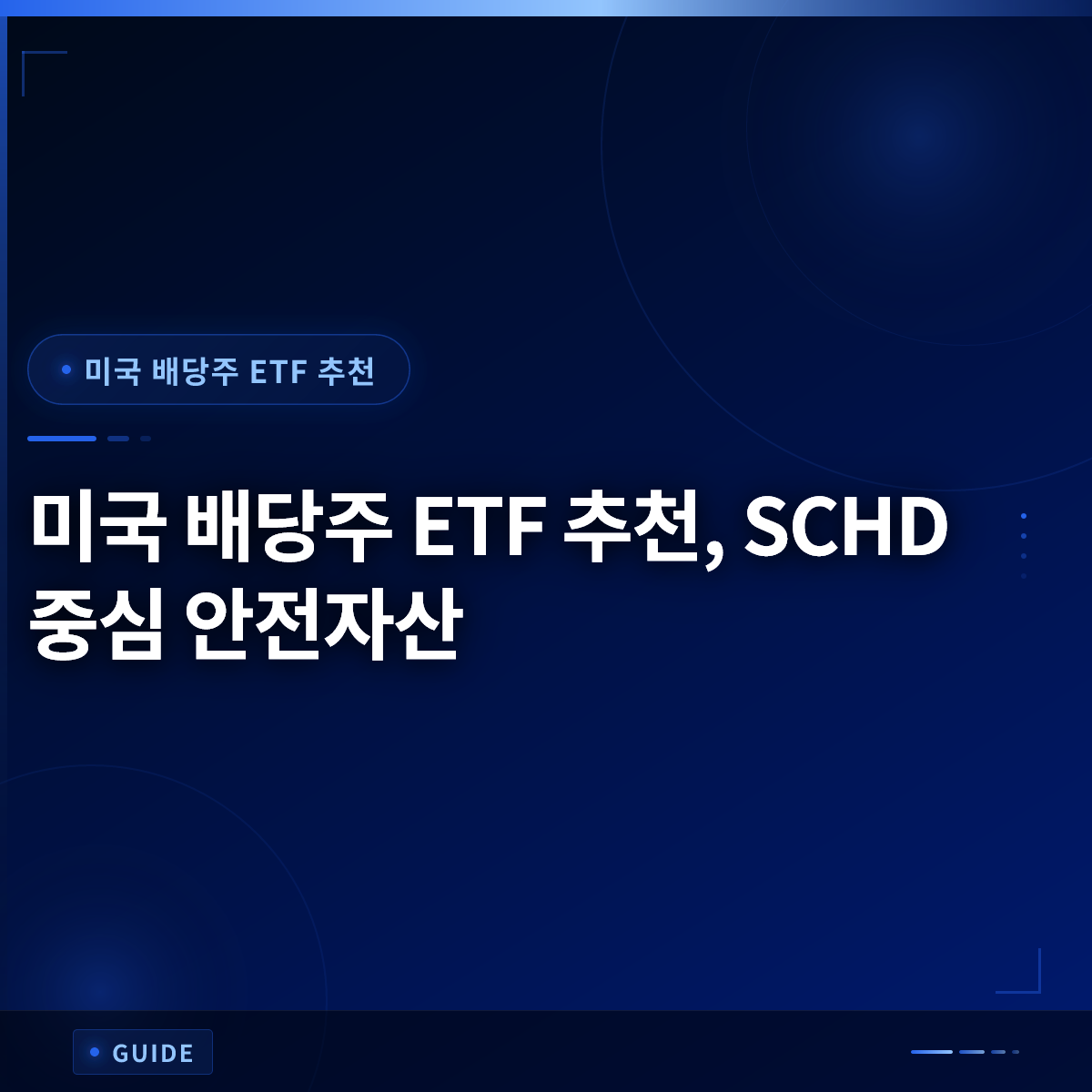 미국 배당주 ETF 추천, SCHD 중심 안전자산 미국 배당주 ETF 추천, SCHD 중심 안전자산