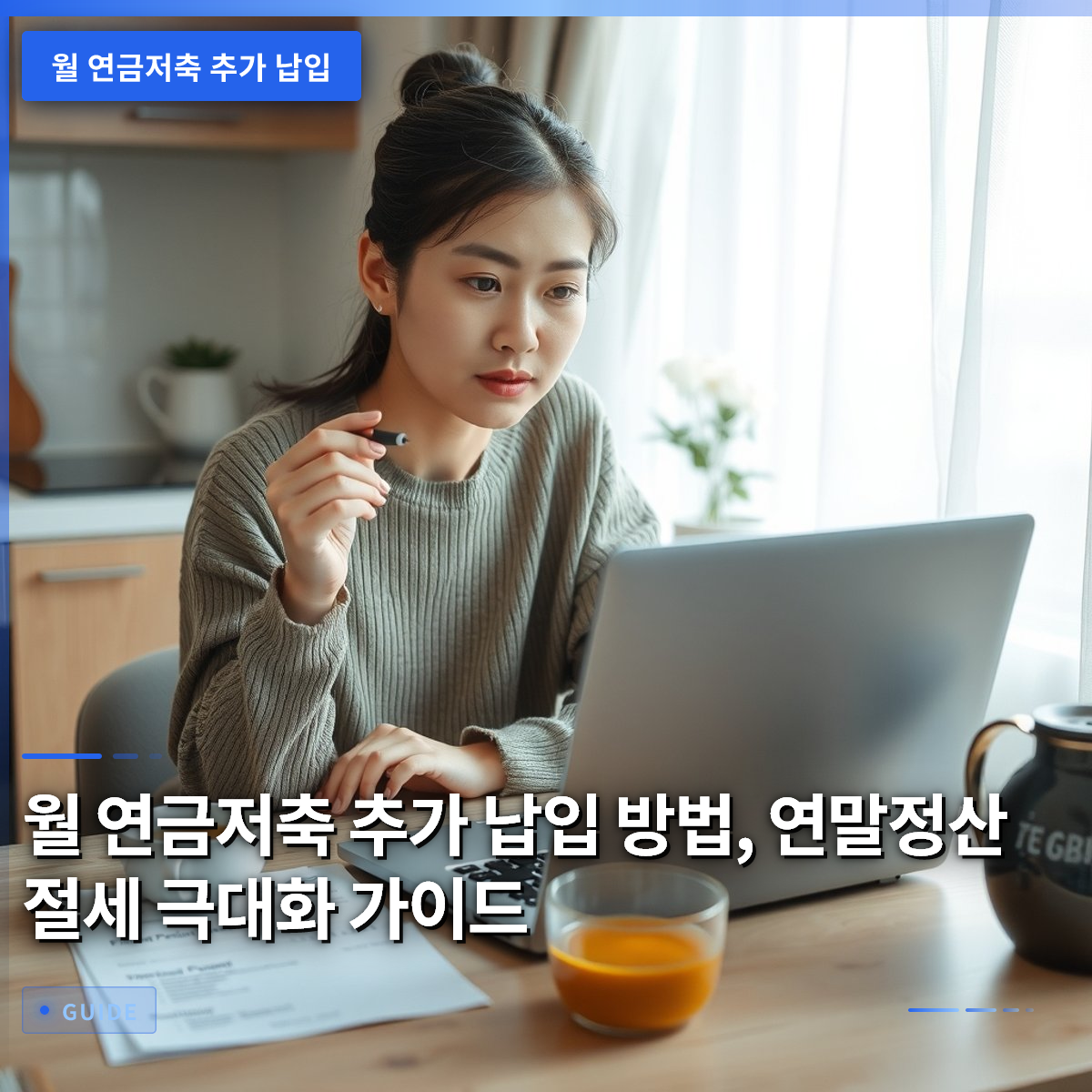 월 연금저축 추가 납입 방법, 연말정산 절세 극대화 가이드 월 연금저축 추가 납입 방법, 연말정산 절세 극대화 가이드