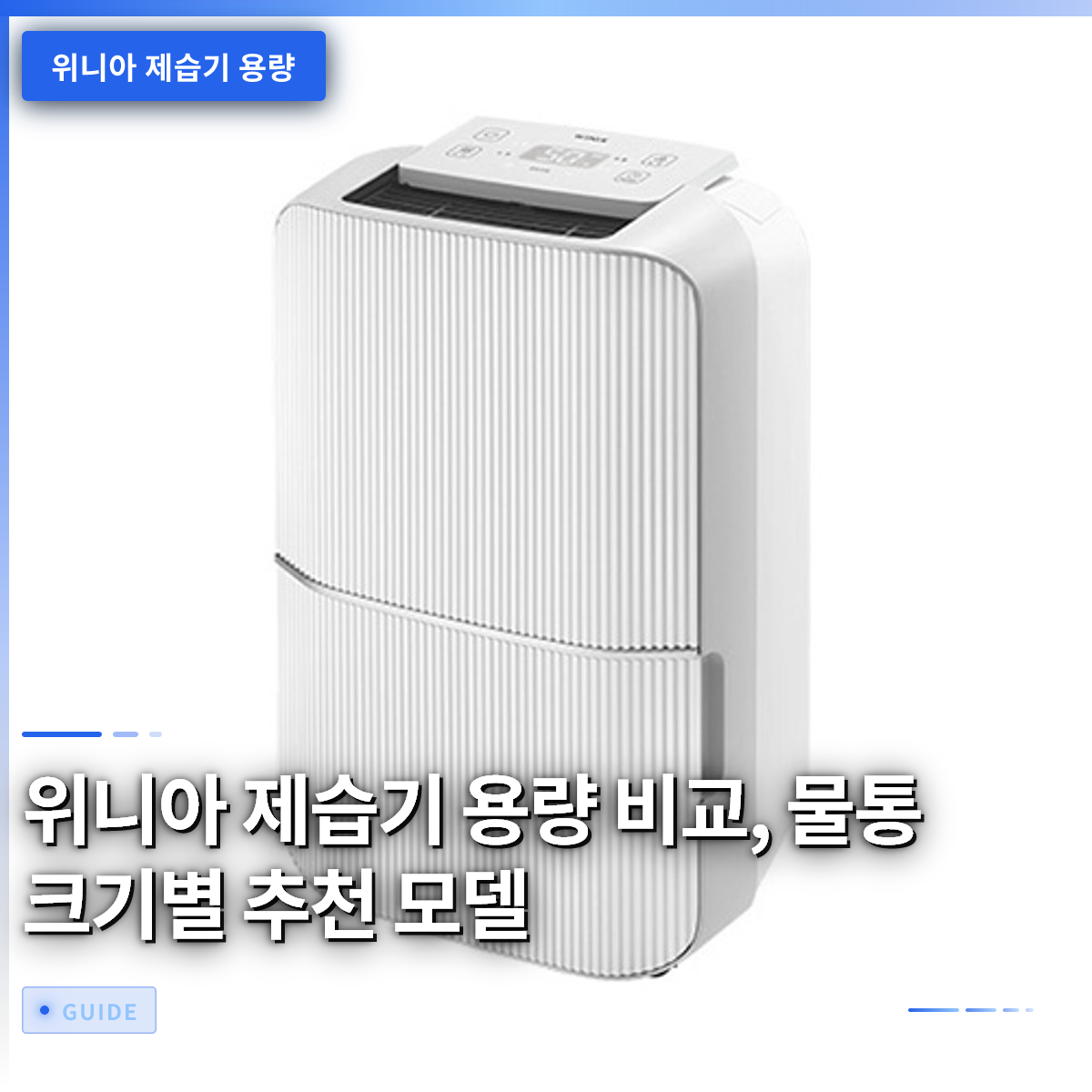 위니아 제습기 용량 비교, 물통 크기별 추천 모델 위니아 제습기 용량 비교, 물통 크기별 추천 모델