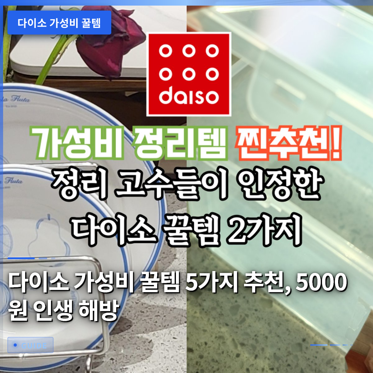 다이소 가성비 꿀템 5가지 추천, 5000원 인생 해방 다이소 가성비 꿀템 5가지 추천, 5000원 인생 해방