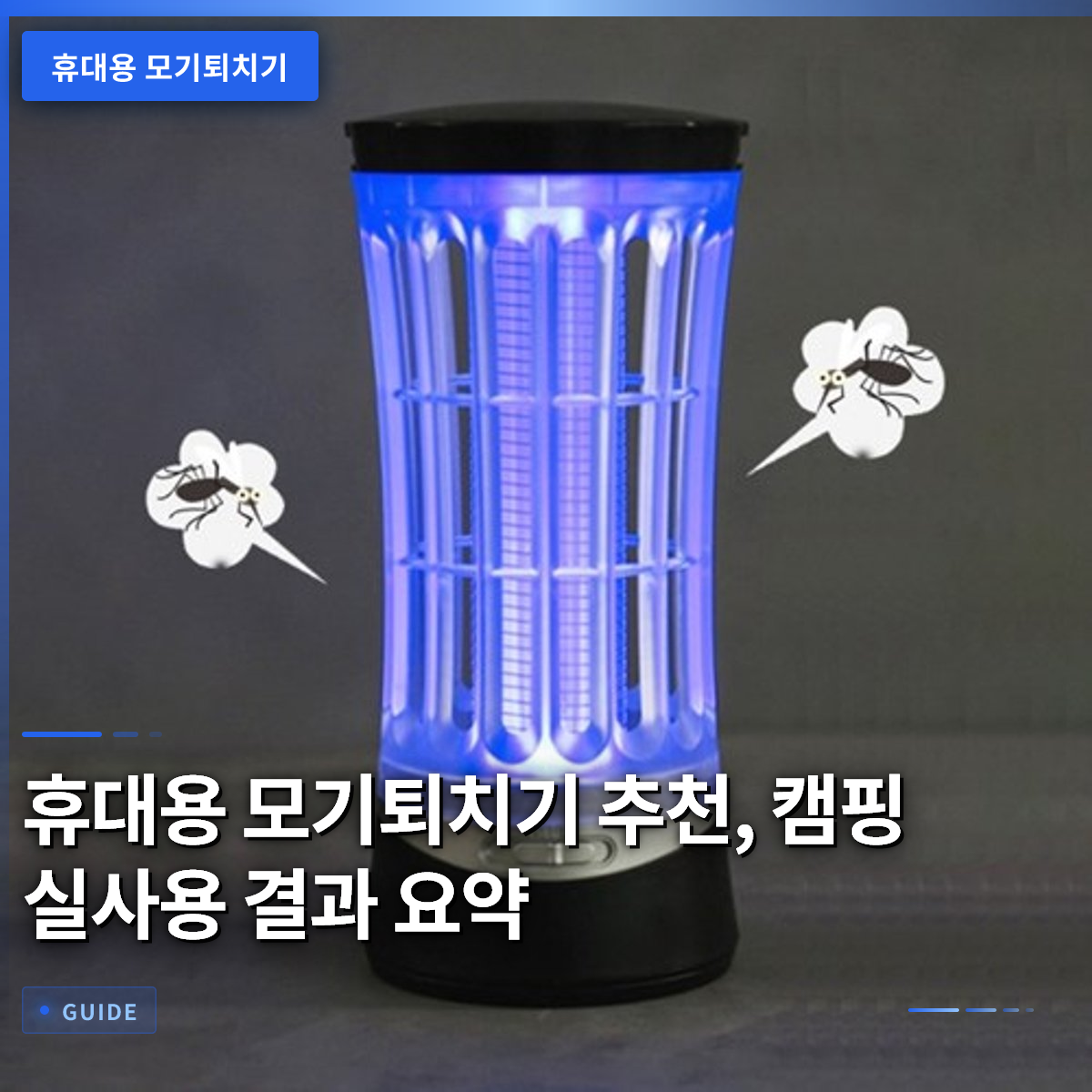 휴대용 모기퇴치기 추천, 캠핑 실사용 결과 요약 휴대용 모기퇴치기 추천, 캠핑 실사용 결과 요약