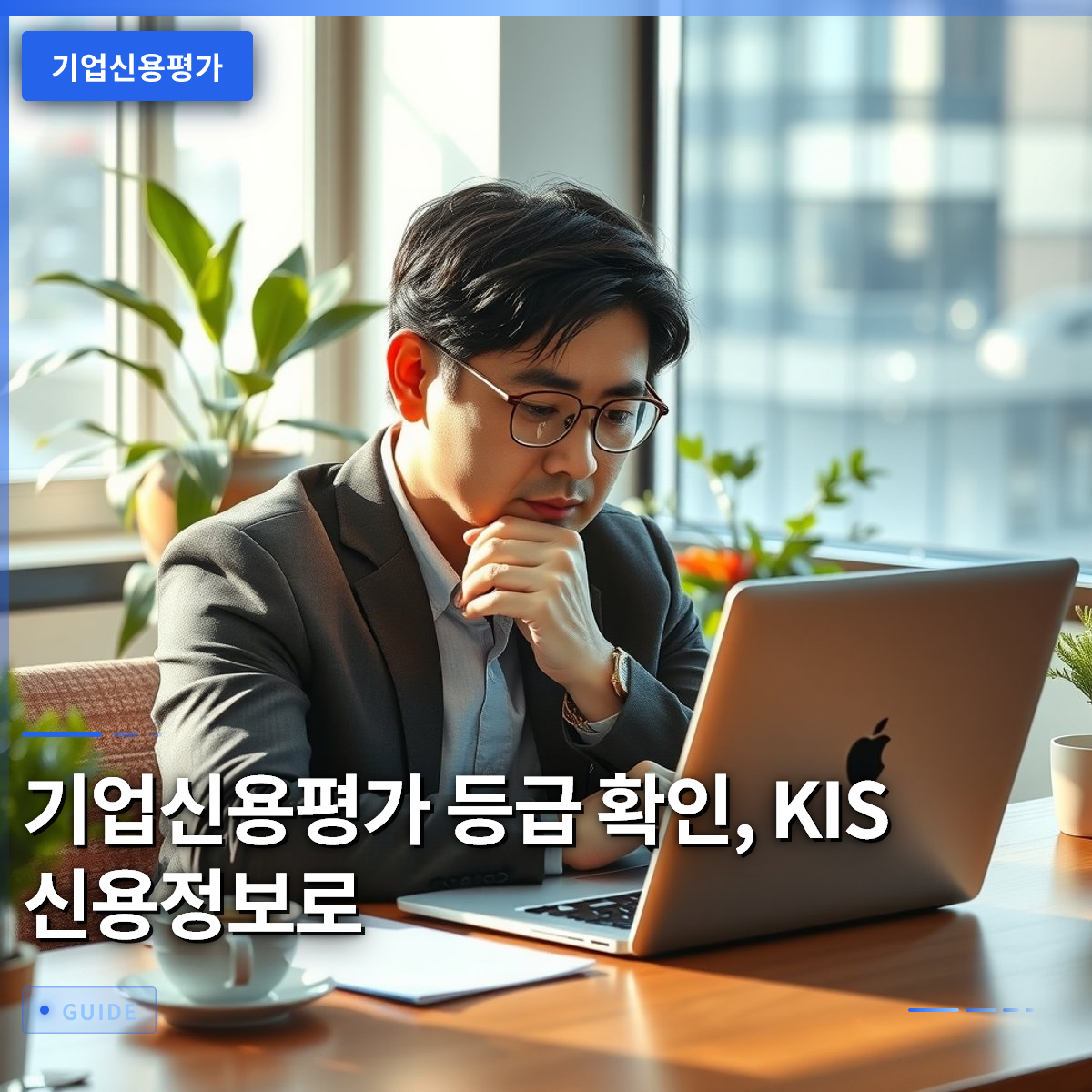 기업신용평가 등급 확인, KIS 신용정보로