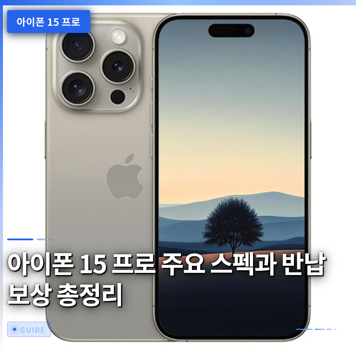아이폰 15 프로 주요 스펙과 반납 보상 총정리 아이폰 15 프로 주요 스펙과 반납 보상 총정리