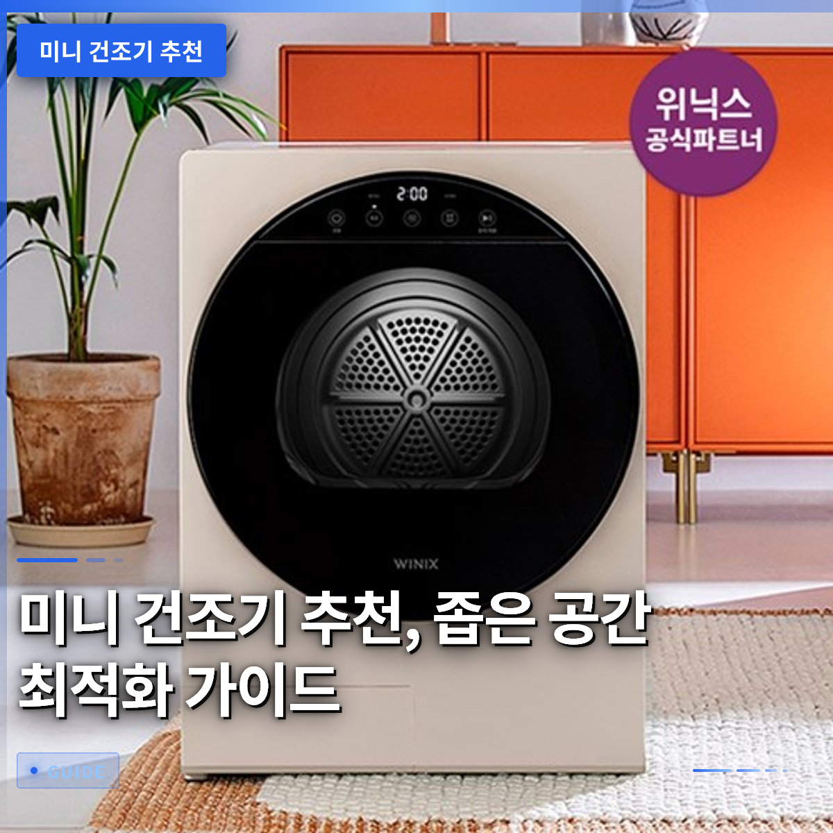 미니 건조기 추천, 좁은 공간 최적화 가이드 미니 건조기 추천, 좁은 공간 최적화 가이드