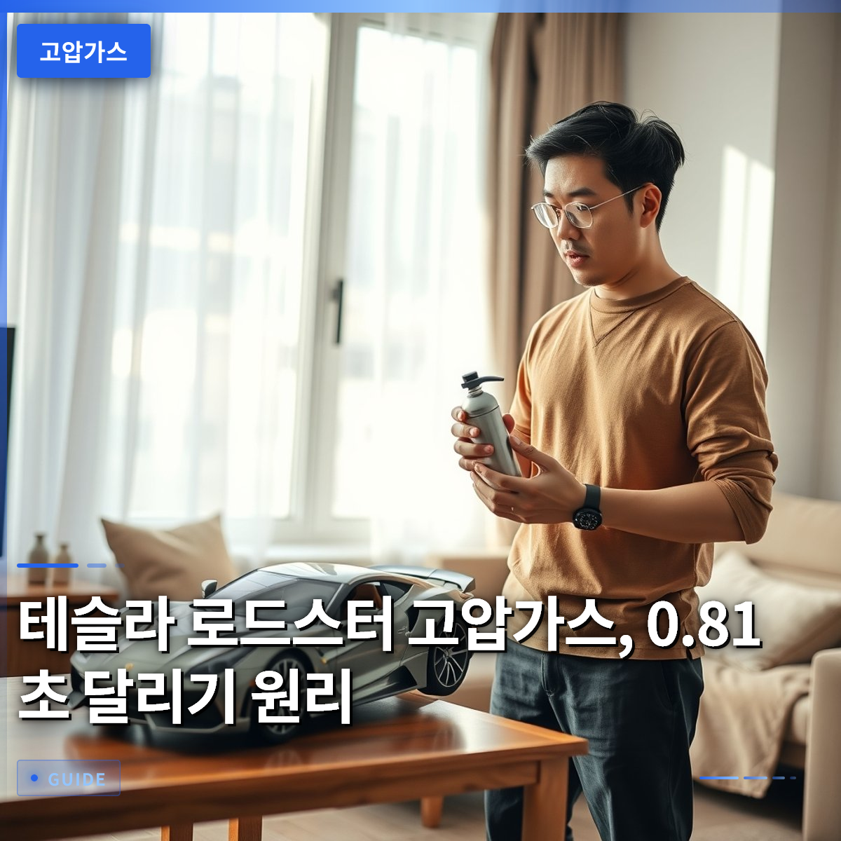 테슬라 로드스터 고압가스, 0.81초 달리기 원리