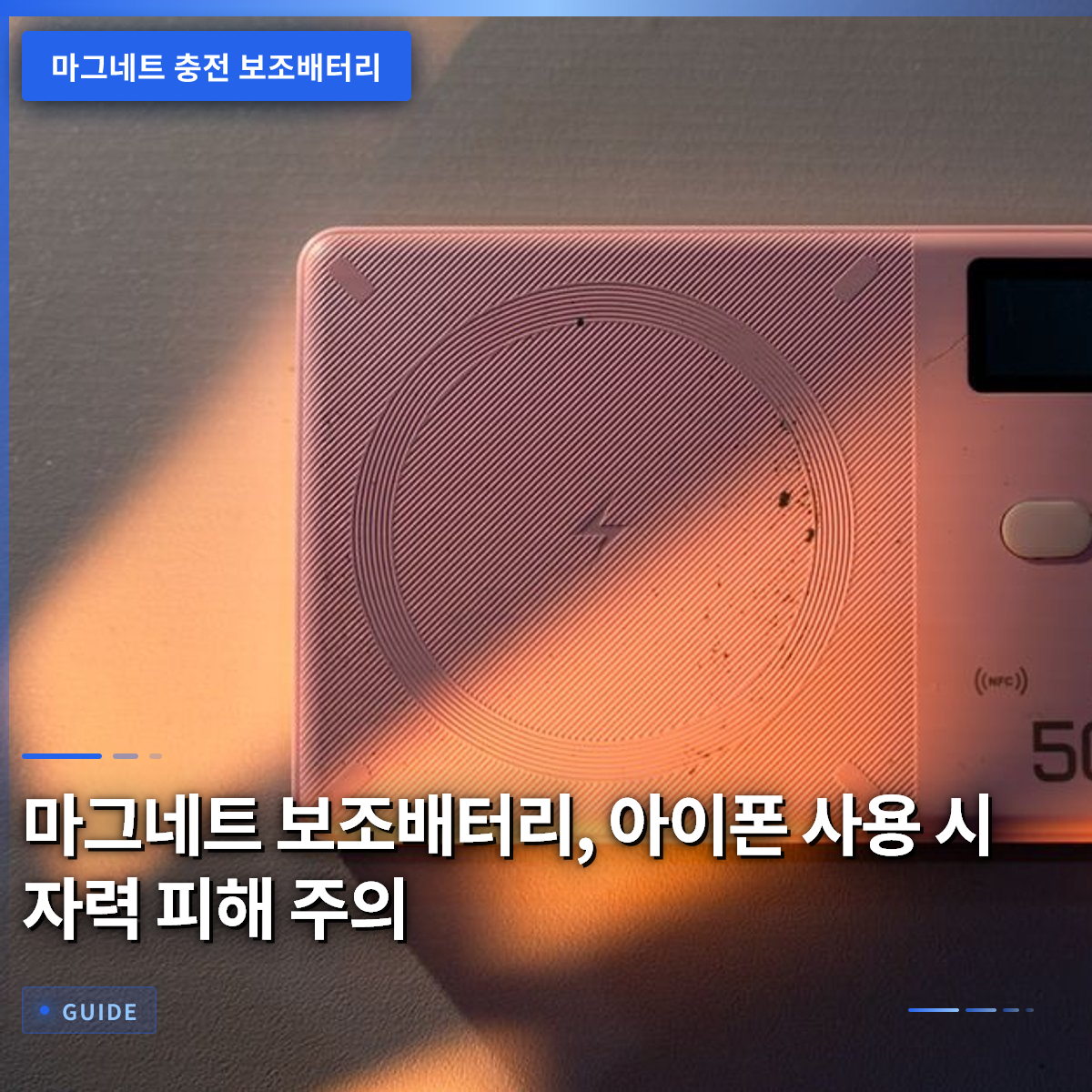 마그네트 보조배터리, 아이폰 사용 시 자력 피해 주의 마그네트 보조배터리, 아이폰 사용 시 자력 피해 주의